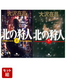 北の狩人 上下巻セット