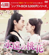 永遠の桃花～三生三世～ DVD-BOX3 [ ヤン・ミー ]