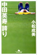 中田英寿誇り