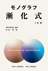 モノグラフ　漸化式　4訂版 [ 矢野健太郎 ]