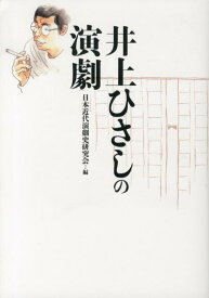 井上ひさしの演劇 [ 日本演劇学会 ]