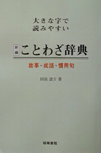 楽天ブックス 新編ことわざ故事 成語慣用句辞典 大きな字で読みやすい 田島諸介 本