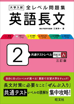 大学入試 全レベル問題集 英語長文 2 共通テストレベル