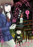 おののけ！ くわいだん部（1）