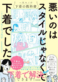 悪いのはスタイルじゃなくて下着でした 一生モノの下着の教科書 [ ちーちょろす ]