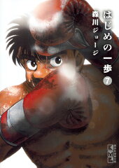 はじめの一歩（7）