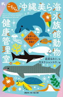こちら、沖縄美ら海水族館動物健康管理室。　世界一の治療をチームで目指す