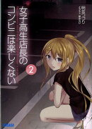 女子高生店長のコンビニは楽しくない（2）