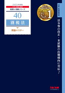 2025年度版　40　酒税法　理論マスター