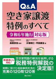 Q＆A 空き家譲渡特例のすべて 令和6年施行対応版 [ 高橋安志 ]