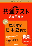 共通テスト過去問研究　歴史総合，日本史探究