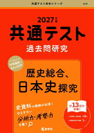 共通テスト過去問研究　歴史総合，日本史探究 （2027年版　共通テスト赤本シリーズ） [ 教学社編集部 ]