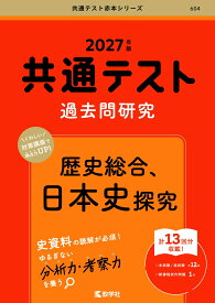 共通テスト過去問研究　歴史総合，日本史探究 （2027年版　共通テスト赤本シリーズ） [ 教学社編集部 ]