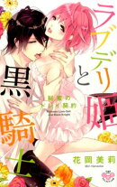 ラブデリ姫と黒騎士