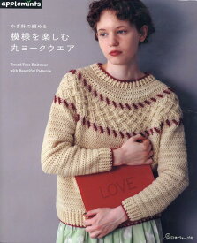 かぎ針で編める　模様を楽しむ丸ヨークウエア （アップルミンツ）