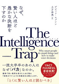 The Intelligence Trap（インテリジェンス・トラップ） なぜ、賢い人ほど愚かな決断を下すのか [ デビッド・ロブソン ]
