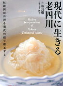 現代に生きる老四川