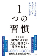 1つの習慣 うまくいく人は、なぜ「これ」を大切にするのか [ 横山直宏 ]