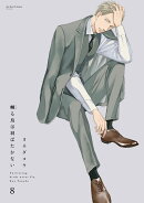 囀る鳥は羽ばたかない　8