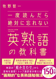 一度読んだら絶対に忘れない英熟語の教科書 [ 牧野智一 ]