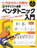 コードに合ったフレーズが弾ける！ギタリスト必修ペンタトニック入門