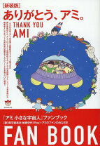 楽天市場】もどってきたアミ 小さな宇宙人の通販
