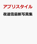 夜道雪最新写真集