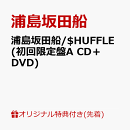 【楽天ブックス限定先着特典】浦島坂田船/$HUFFLE (初回限定盤A CD＋DVD) (オリジナルステッカー(by月森フユカ)付き)