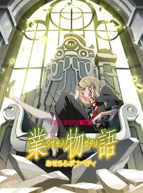 「業物語」 / あせろらボナペティ(完全生産限定版)【Blu-ray】 [ 西尾維新 ]