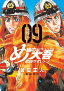 め組の大吾 救国のオレンジ(9)