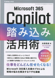 Microsoft 365 Copilot踏み込み活用術（できるビジネス） [ 太田浩史 ]