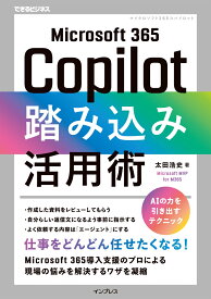 Microsoft 365 Copilot踏み込み活用術（できるビジネス） [ 太田浩史 ]