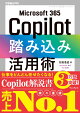 Microsoft 365 Copilot踏み込み活用術（できるビジネス）