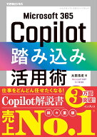 Microsoft 365 Copilot踏み込み活用術（できるビジネス） [ 太田浩史 ]