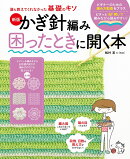 誰も教えてくれなかった基礎のキソ 新版 かぎ針編み困ったときに開く本