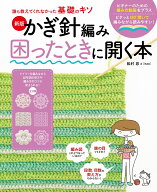 誰も教えてくれなかった基礎のキソ　新版　かぎ針編み困ったときに開く本 [ 松村　忍 ]