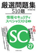 厳選問題集510題情報セキュリティスペシャリスト試験午前（平成27年度版）