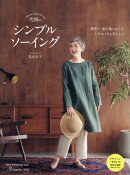 究極のシンプルソーイング