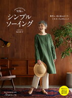 究極のシンプルソーイング （Heart　Warming　Life　Series） [ 丸山京子 ]