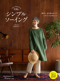 究極のシンプルソーイング （Heart　Warming　Life　Series） [ 丸山京子 ]