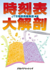 時刻表大解剖 （単行本［鉄道］） [ JTB時刻表 編集部 ]