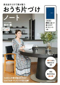 書き出すだけ家が整う　おうち片づけノート （扶桑社ムック） [ 香村薫 ]