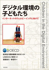 デジタル環境の子どもたち インターネットのウェルビーイングに向けて [ 経済協力開発機構（OECD） ]