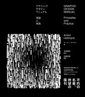 グラフィックデザインマニュアル 理論と実践 [ アーミン・ホフマン ]