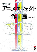 吉田流!アニメフェクト作画