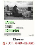 【楽天ブックス限定先着特典】パリ13区【Blu-ray】(エイドリアン・トミネ × 大島依提亜コラボステッカー)