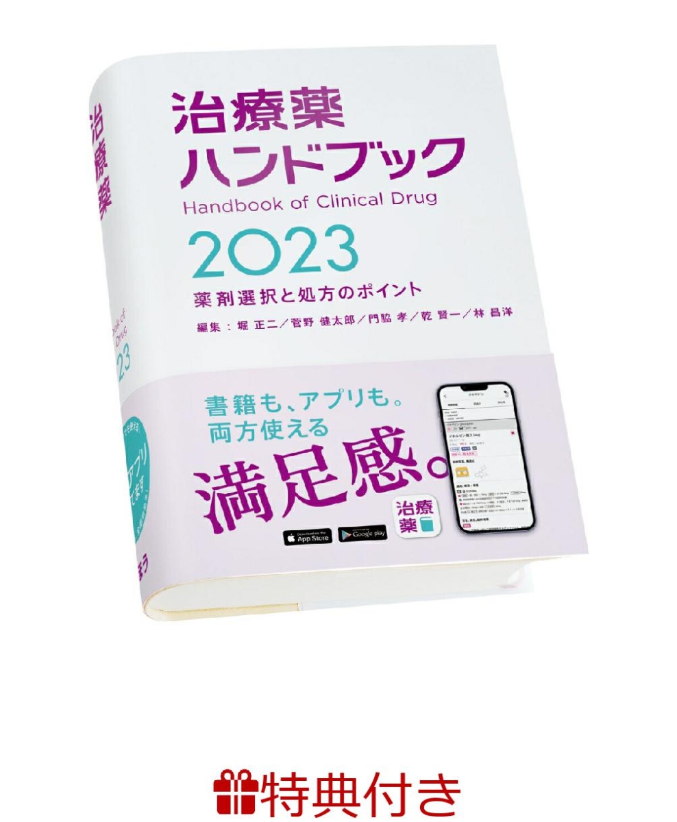 【特典】治療薬ハンドブック2023(真空ステンレスポケットボトル1本)　薬剤選択と処方のポイント