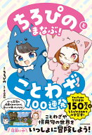 ちろぴのとまなぶ！ことわざ100連発 [ ちろぴの ]