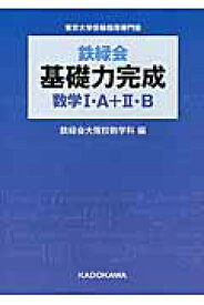 鉄緑会　基礎力完成　数学I・A＋II・B（1） [ 鉄緑会大阪校数学科 ]