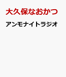 アンモナイトラジオ